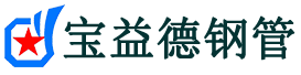 宝益德钢管武平分公司-武平声测管现货-武平本地资源现货